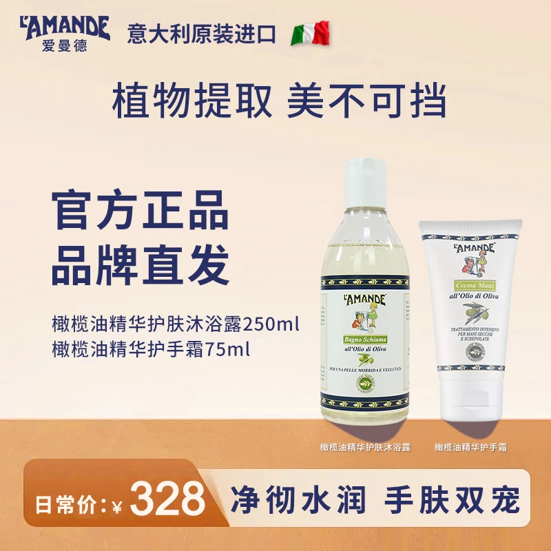 【橄榄油组合】爱曼德意大利原装进口橄榄油精华护手霜沐浴露