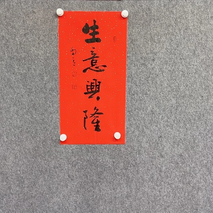 书法生意兴隆书法