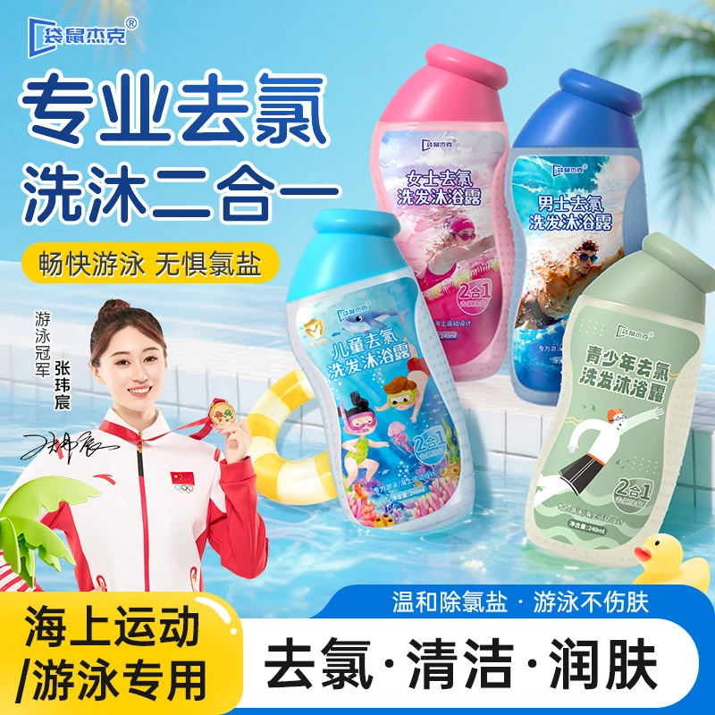 袋鼠杰克去氯洗发沐浴露二合一男士女士宝宝去盐洗面奶游泳洗护