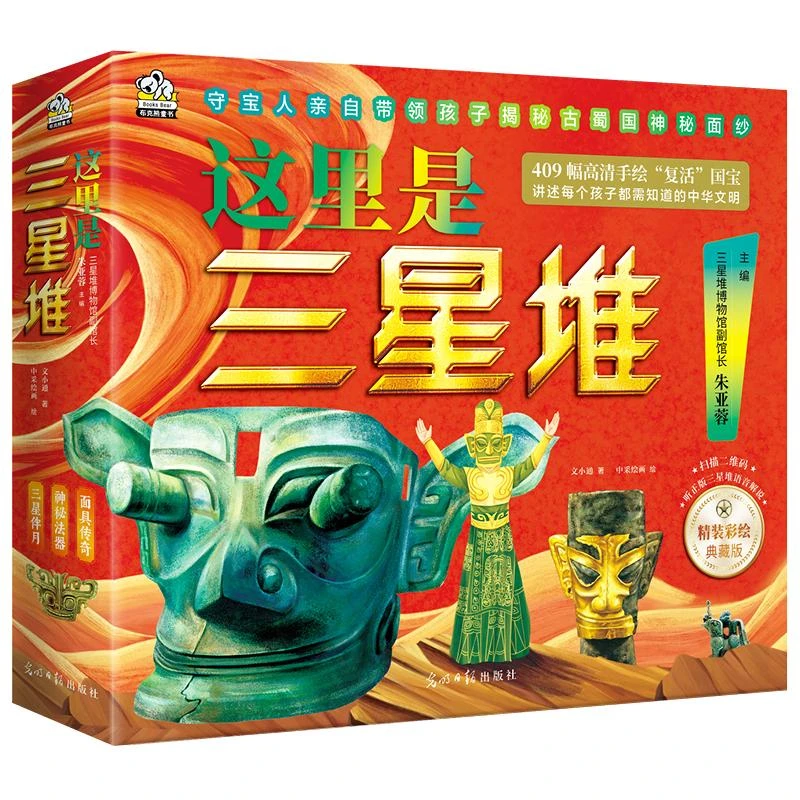 微瑕 这里是三星堆(全3册)6-14岁 三星堆副馆长朱亚蓉亲自主编