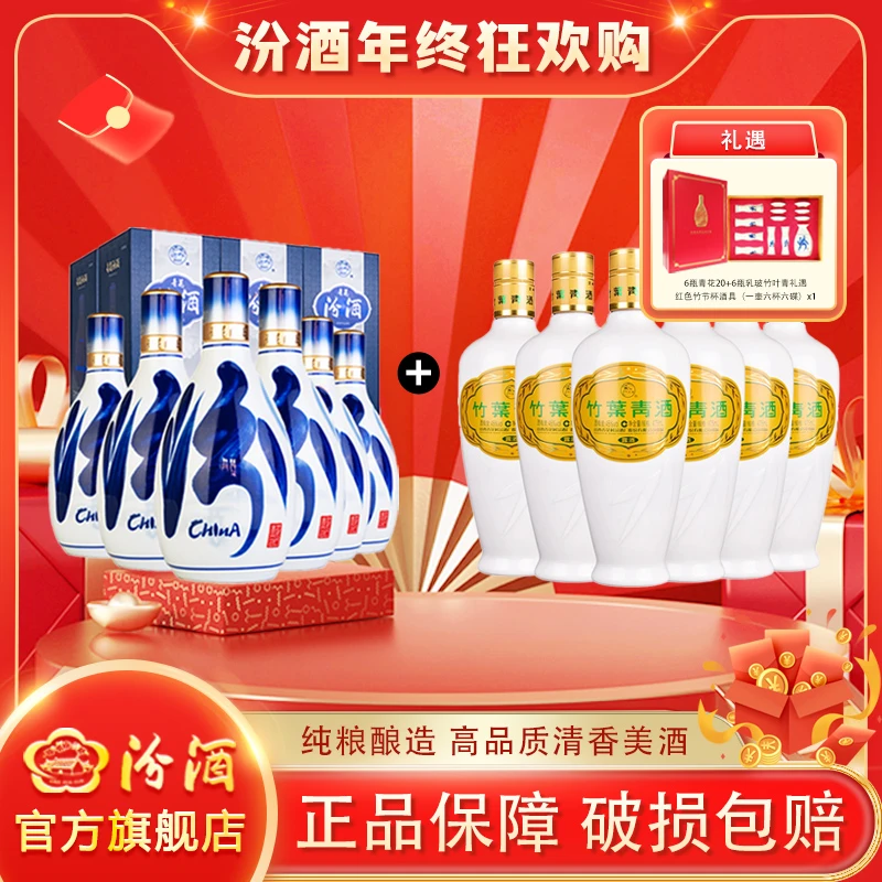 汾酒53度青花20/500ml*6+45度【2018-2019年】乳玻竹叶青475ml*6