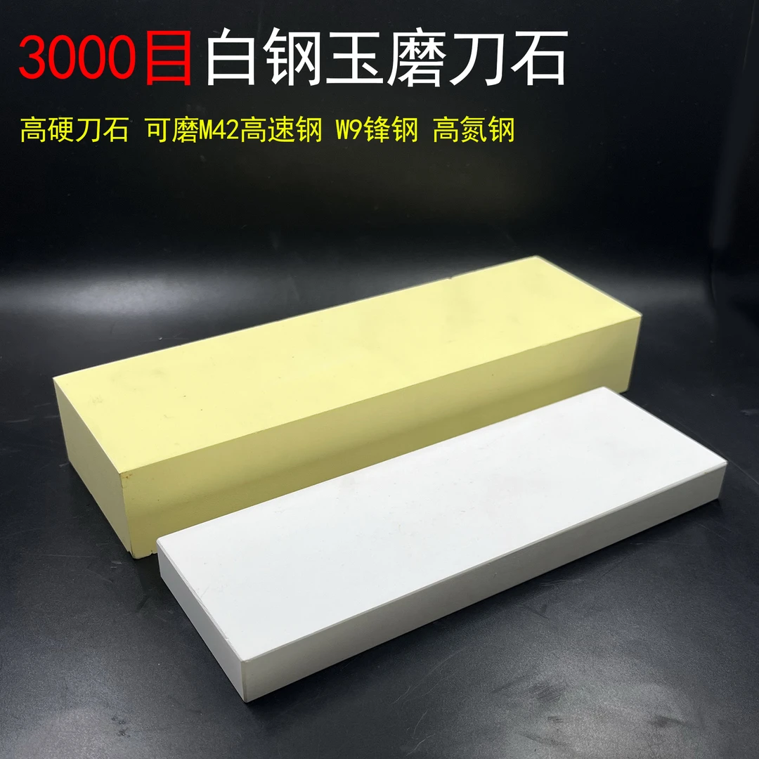 高硬白钢玉磨刀石 可磨硬度0-70硬度钢材 3000目粒度