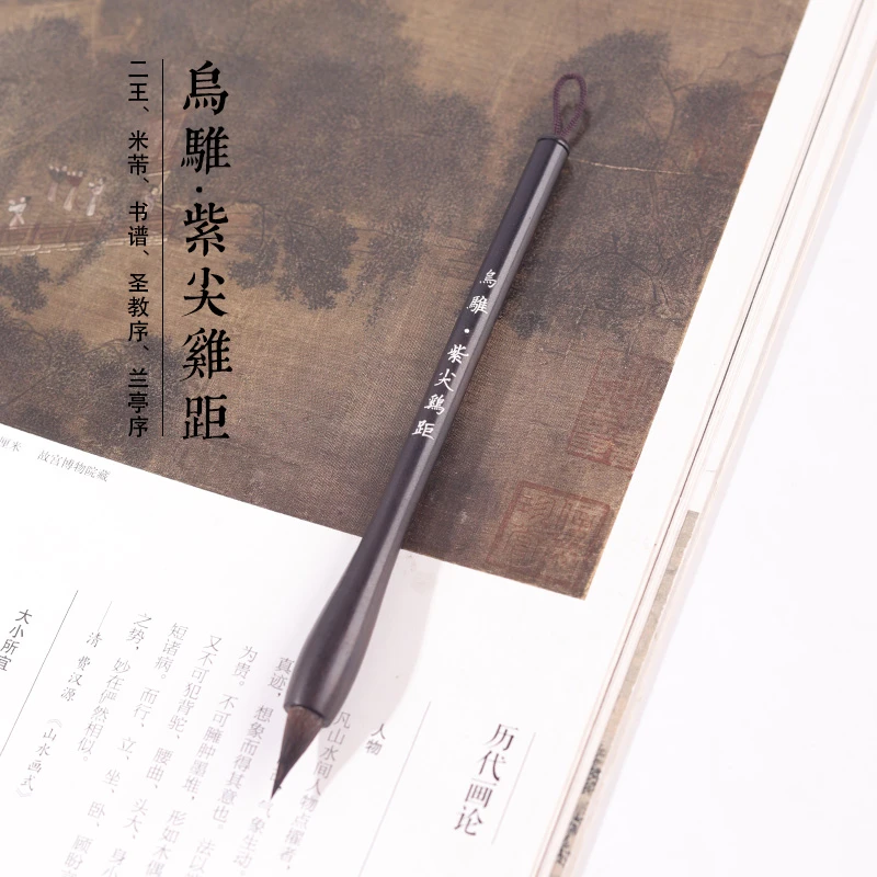 源头厂家【乌骓·紫尖鸡距】钟繇王崇二王米芾手札兰亭序小行书等