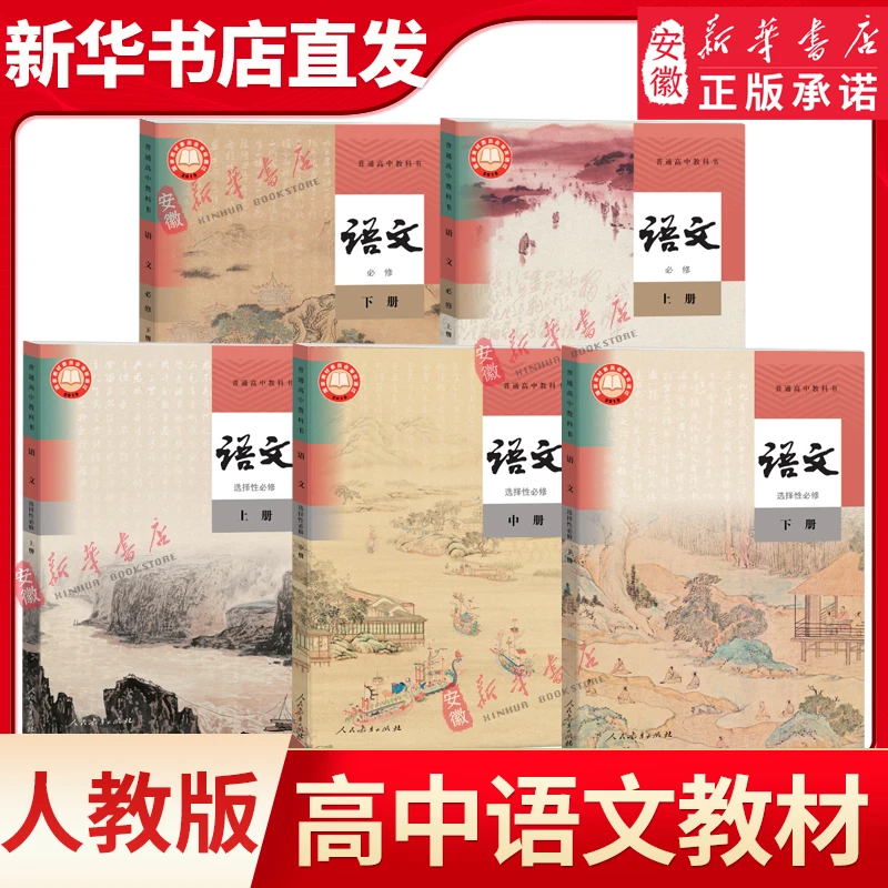 【新华书店】新华书店正版高中语文教材必修上下册+选择性必修上中