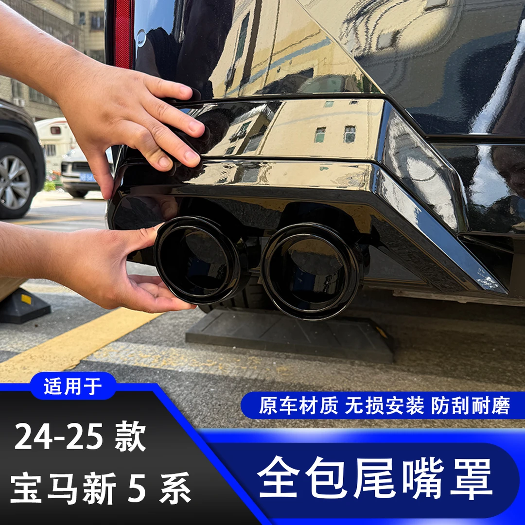 24-26款宝马全新5系525 530全包四出尾嘴罩黑武士罩外观装饰用品