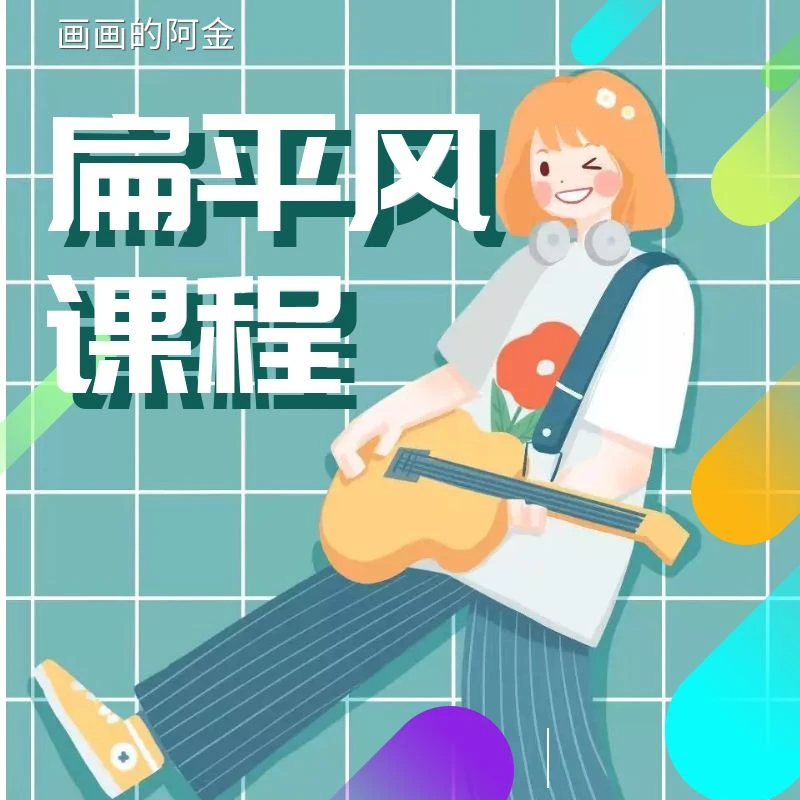 【PT画画的阿金】扁平风格课程