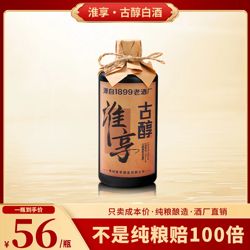 淮享古醇酱香型白酒源自1899老酒厂茅台镇纯粮食白酒53度