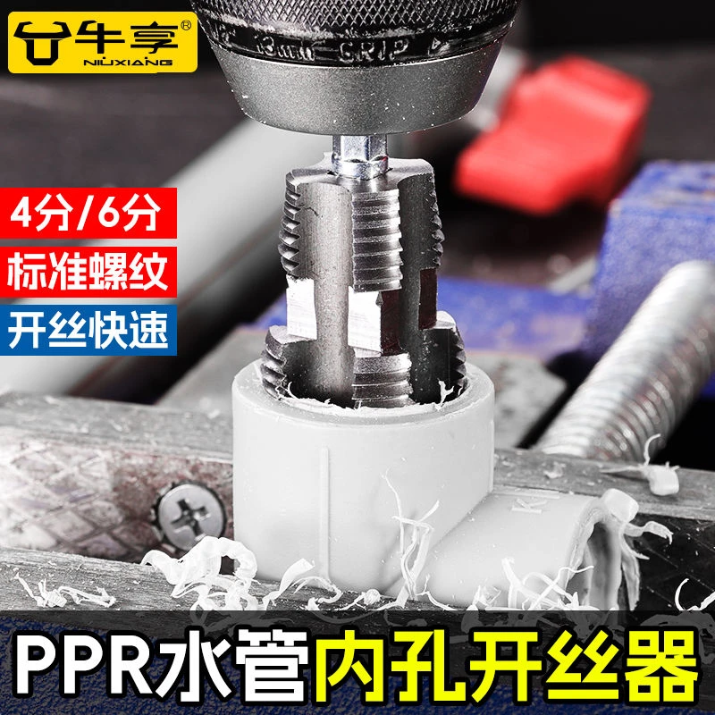 新型水管内孔开丝器电钻六角通用4分6分水管PPR/PPE水管攻丝工具