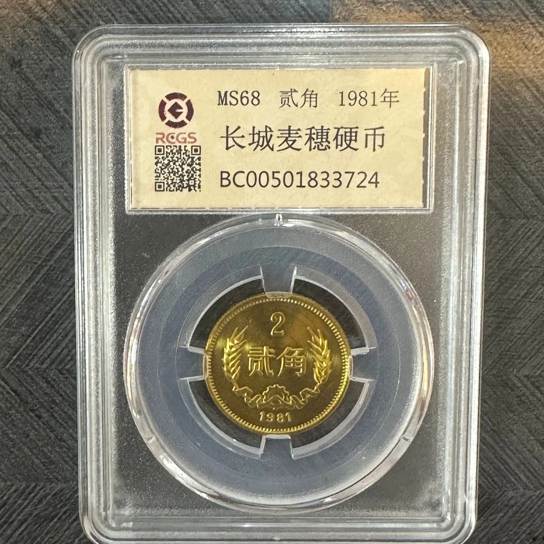 法定货币长城纪念币81年贰角单枚封装评级