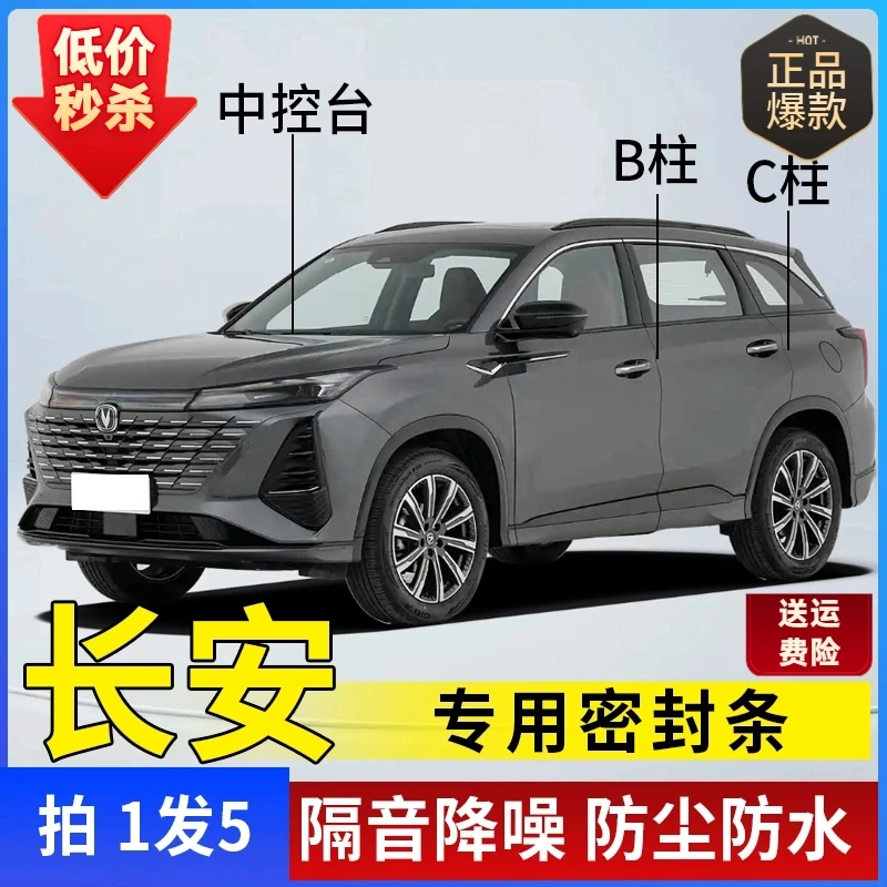 长安专用全系汽车B柱C柱仪表台密封条车门隔音条防尘降噪改装胶条