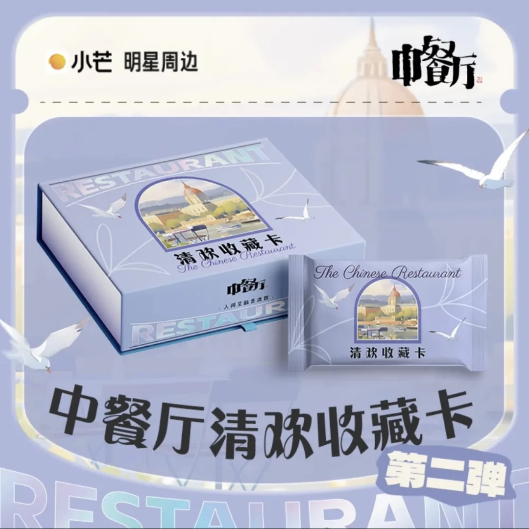 星星【推推】《中餐厅》清欢收藏卡第二弹 影视收藏卡 直播间（代拆）