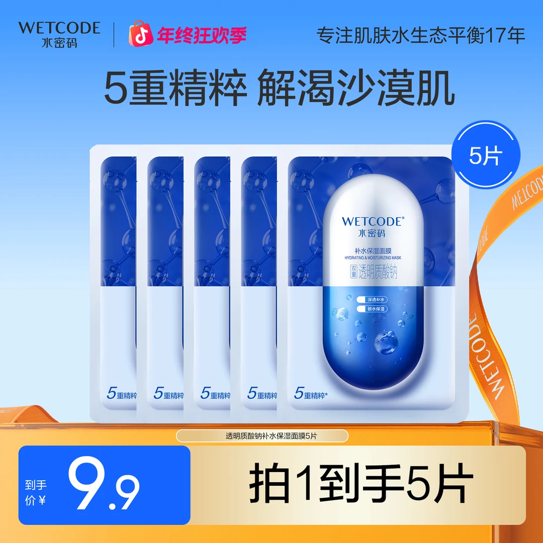 【5片】水密码透明质酸补水保湿面膜新配方护肤推荐平价贴片面膜女