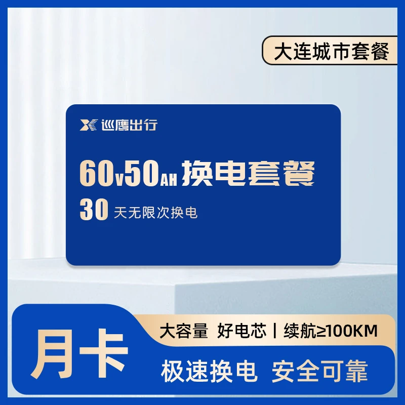 【大连6050】巡鹰换电月卡