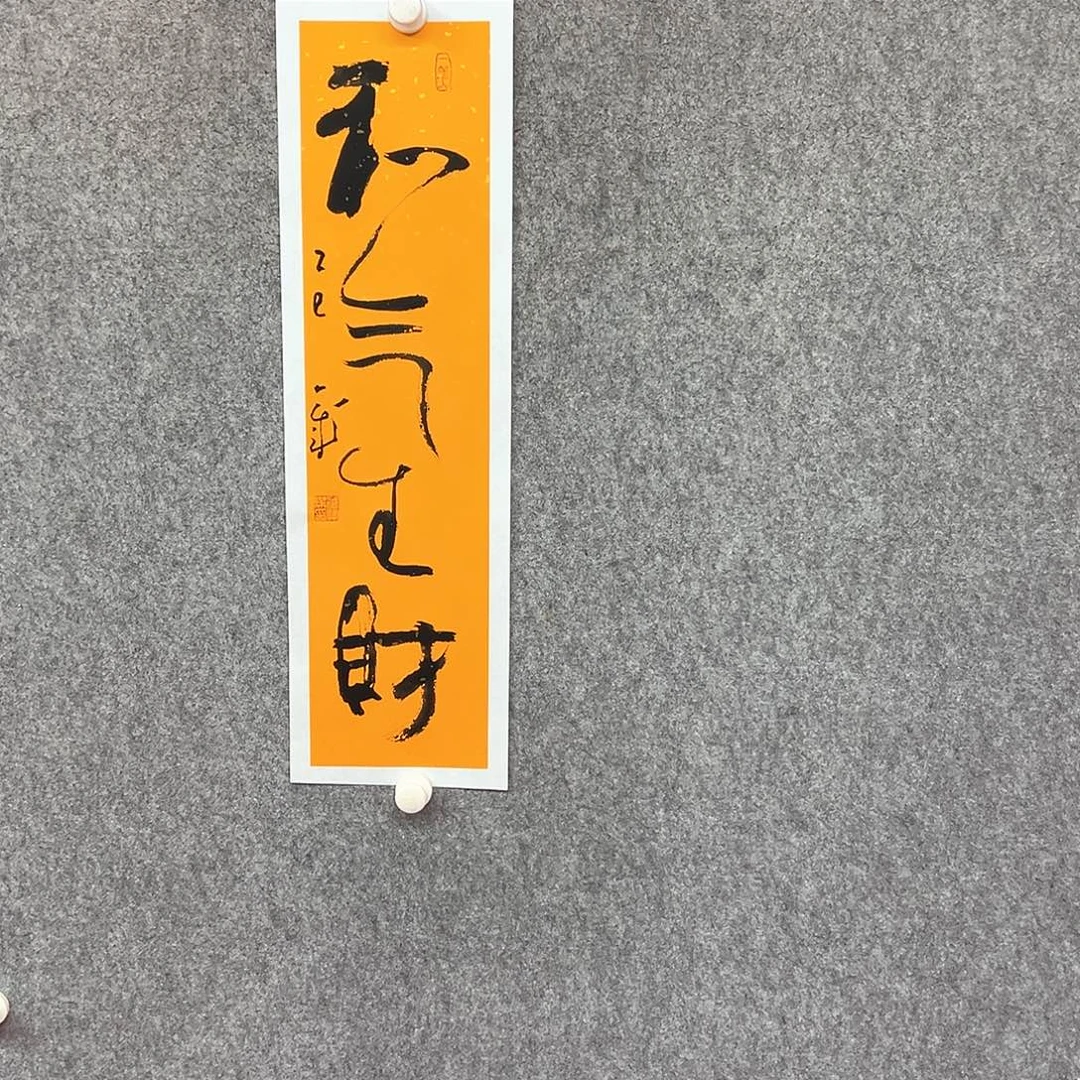 书法和气书法作品