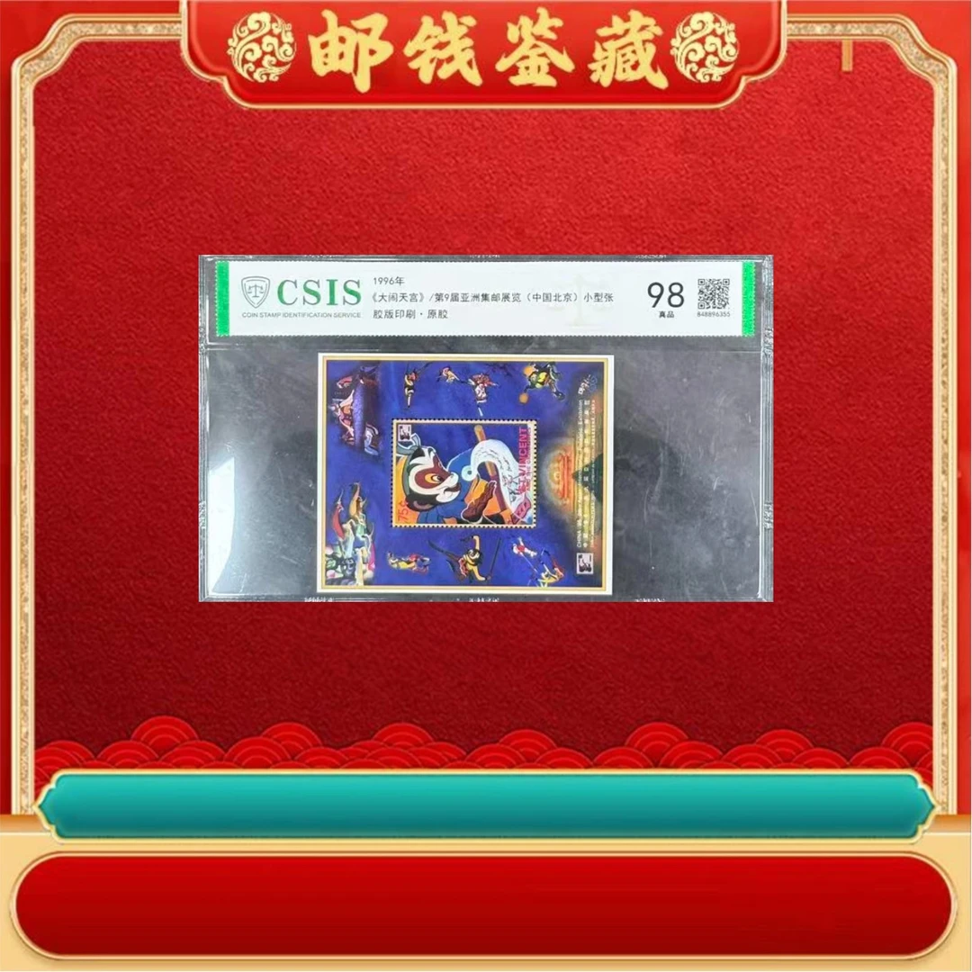 1996年 大闹天宫 第9届亚洲集邮展览 小型张 98分 信泰评级