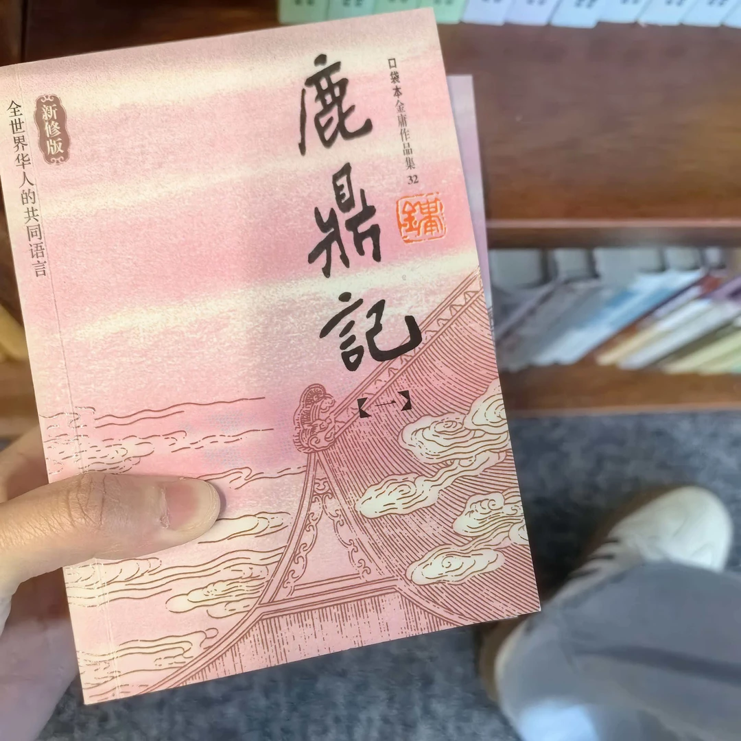 【库存书】口袋版 鹿鼎记 金庸小说 外观瑕疵介意慎拍