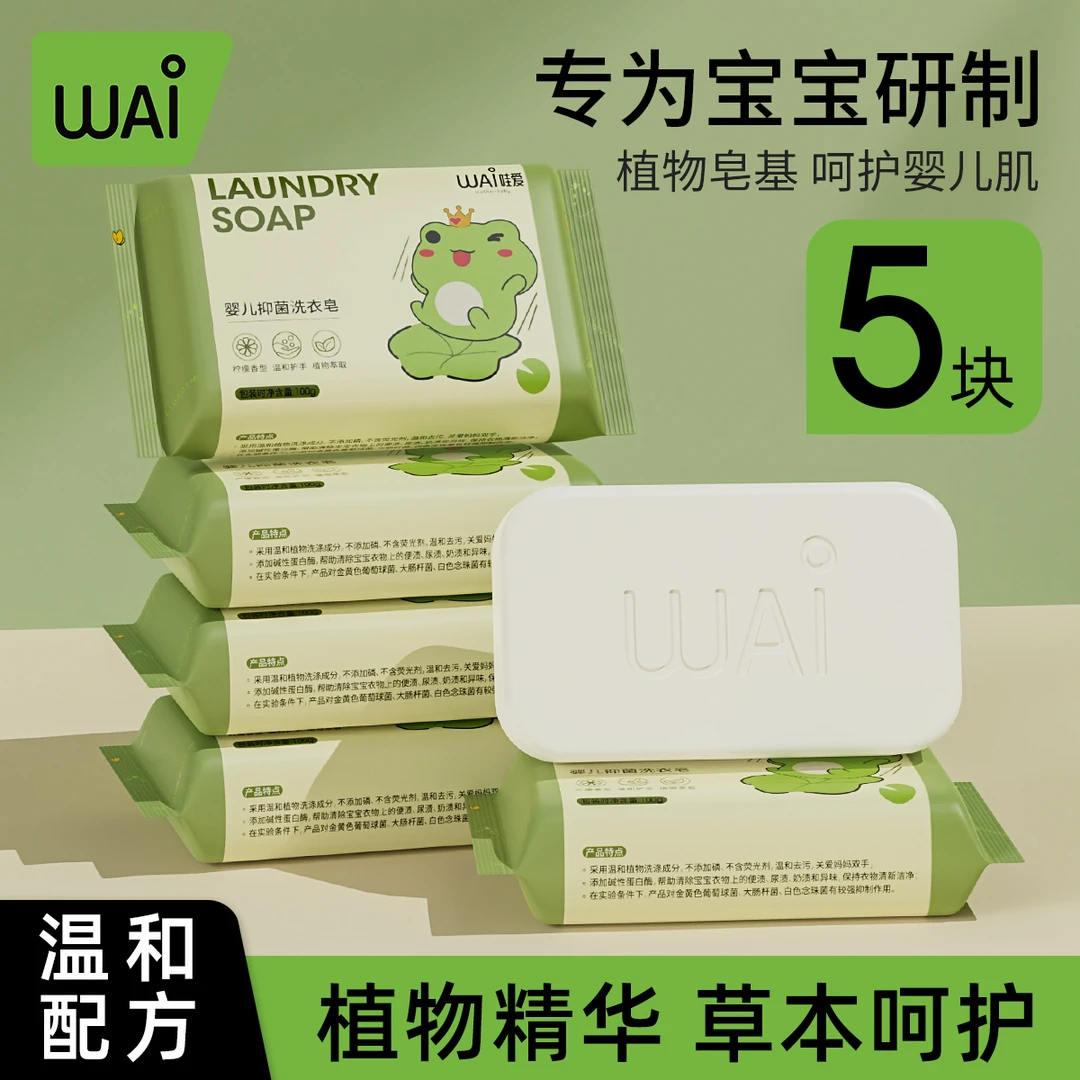 哇爱婴儿洗衣皂儿童新生儿宝宝专用衣物尿布80g*5块内衣皂