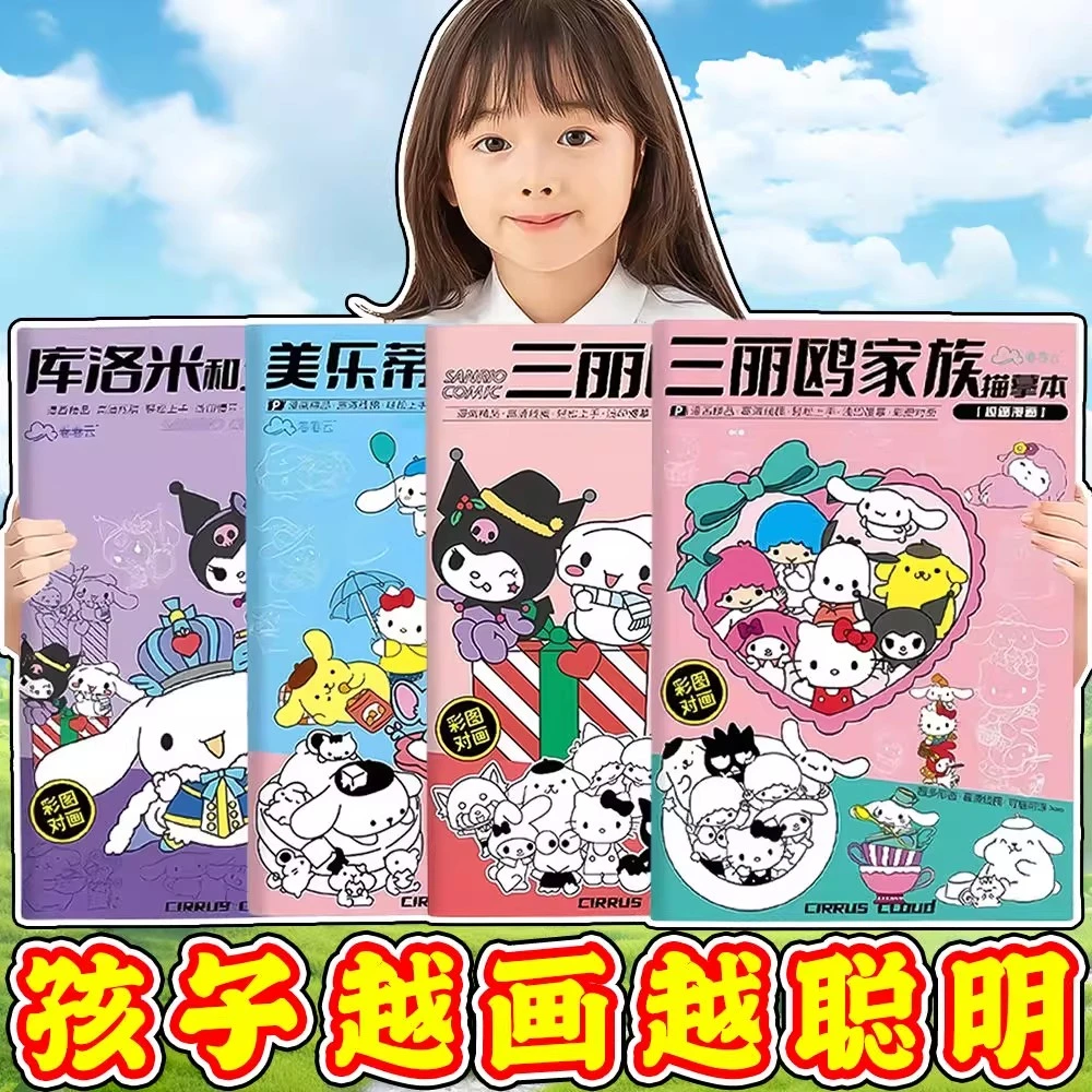 三丽鸥描摹本库洛米涂色绘画本卡通启蒙画本幼儿临摹本画画涂色本