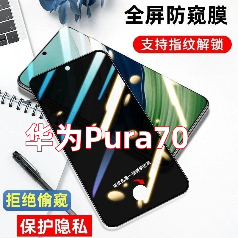 适用于华为Pura70指纹解锁防窥膜开孔防偷窥钢化膜全屏防爆手机膜