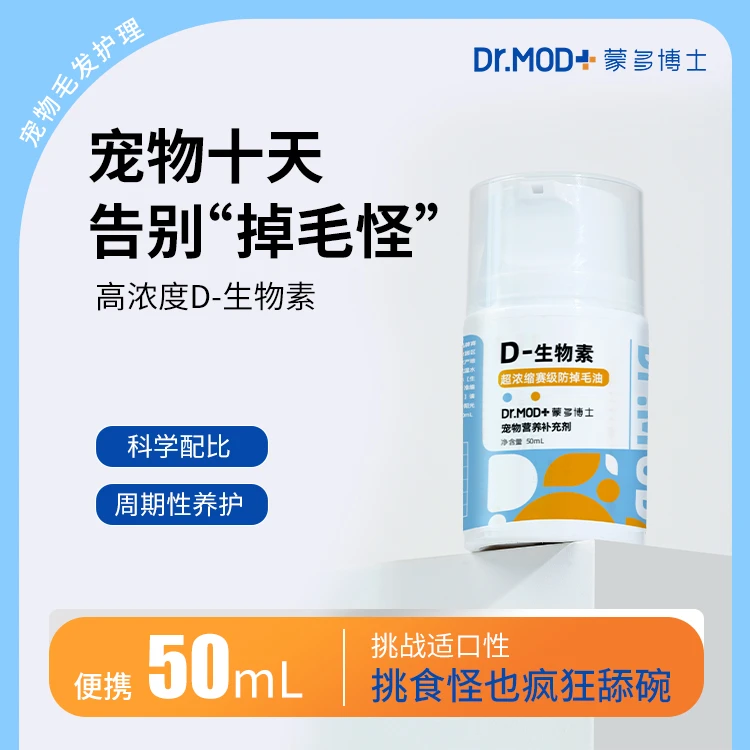 【防掉毛黑科技】蒙多博士D-生物素告别掉毛怪d-生物素宠物营养剂