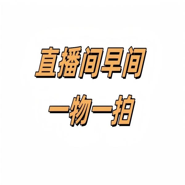 【2号早间一物一拍】勇哥浮力链接直播间进口芍药根苗