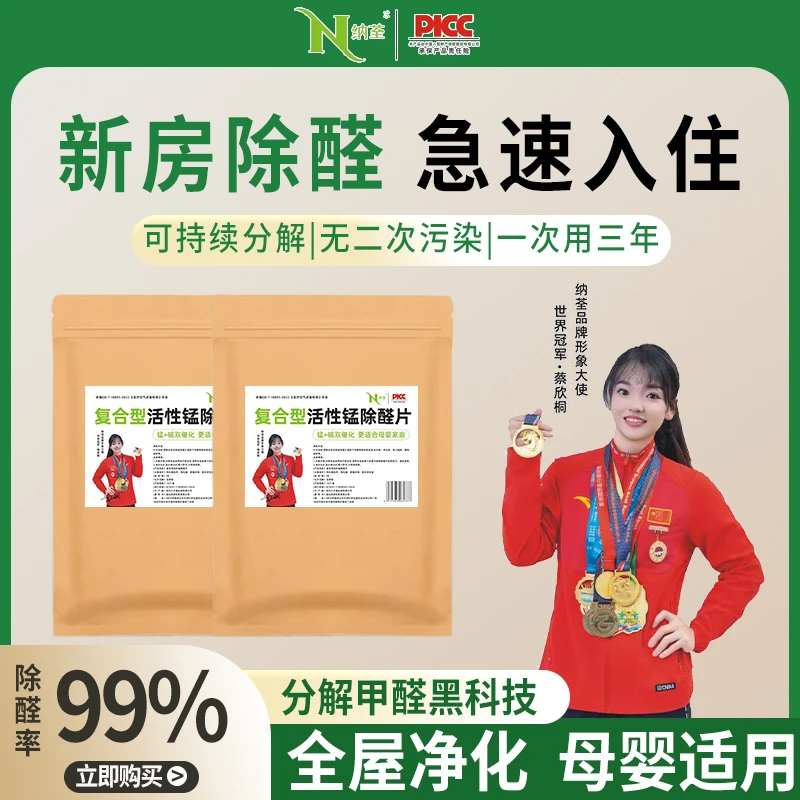 纳荃活性锰分解片活性锰除醛片母婴快速长期有效除甲醛正品保障