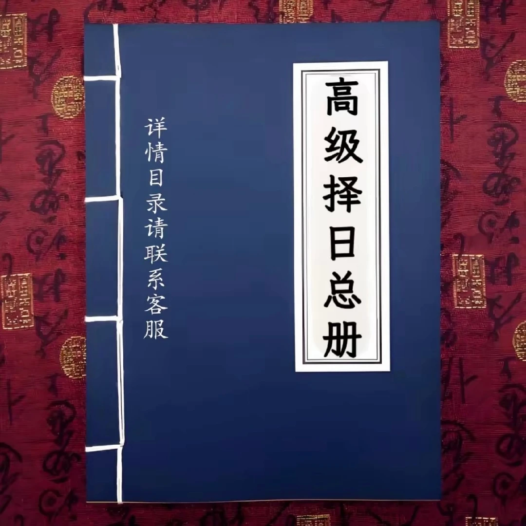 高级择日总册 择日象吉通书合集 用于安葬开业修造等