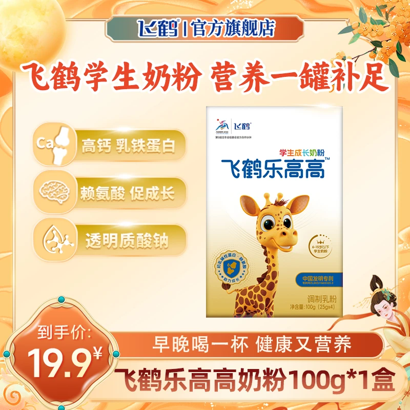 【新人体验装】飞鹤乐高高学生营养奶粉初乳碱性蛋白赖氨酸qk