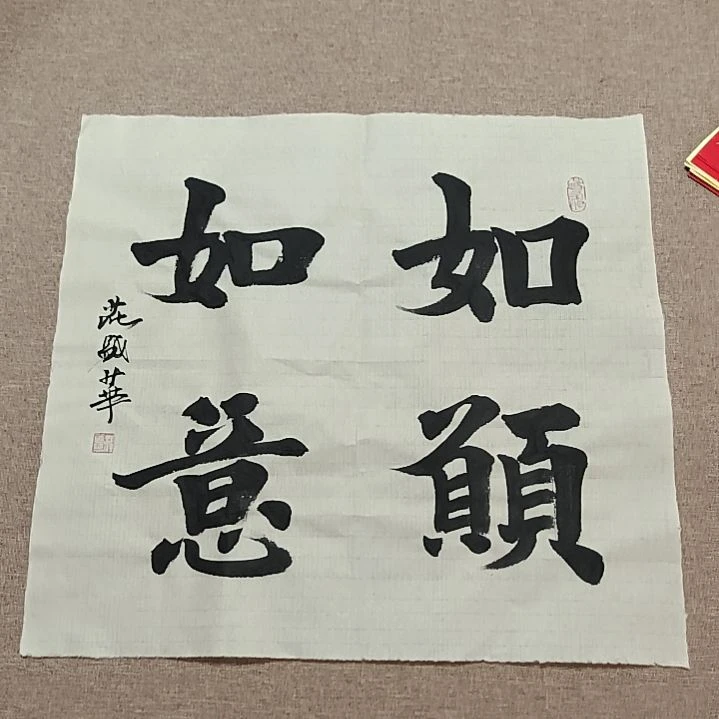 书法庄盛华书法作品