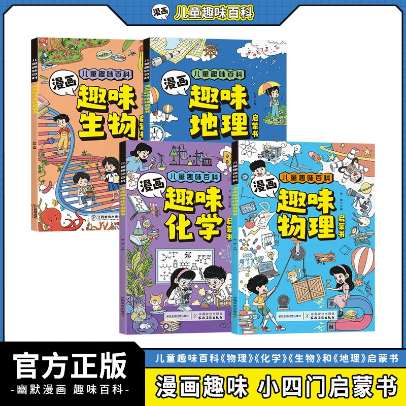 漫画趣味小四门物理化学地理生物启蒙书全套4册儿童趣味百科全书