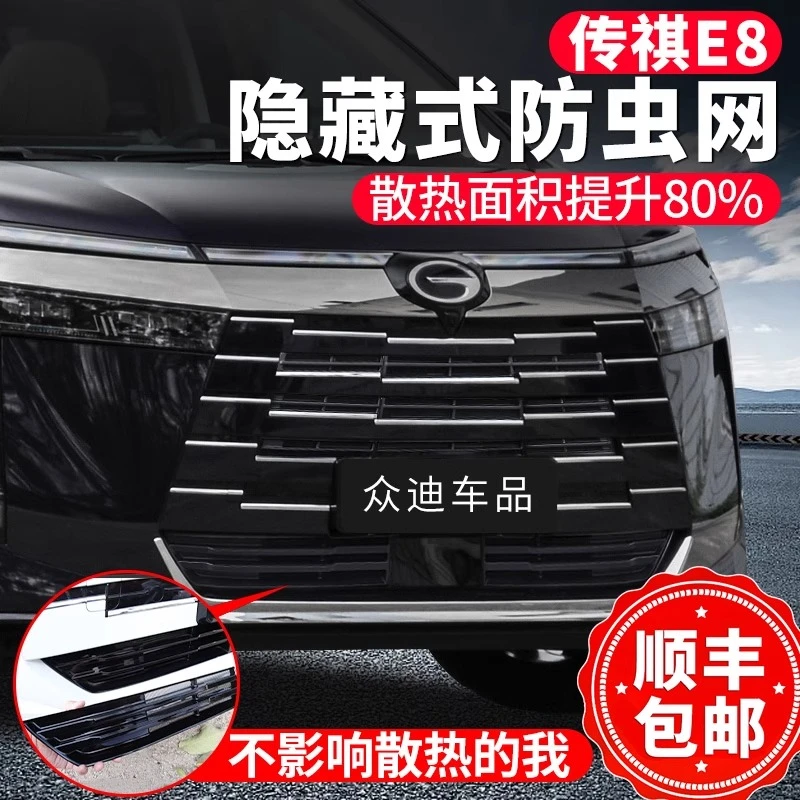 广汽传祺e8专用防虫网隐形免拆中网水箱保护前脸防蚊网一体式改装