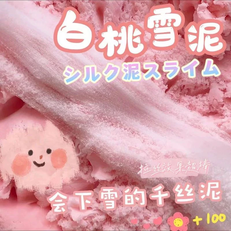 白桃雪泥千丝泥蚕丝泥手工泥解压玩具史莱姆