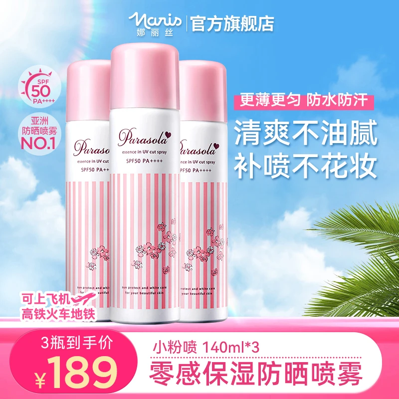 娜丽丝防晒喷雾90g*3 大容量夏日身体便携保湿夏日出游季