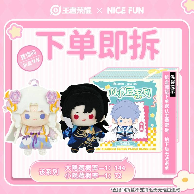 【直播在线拆盒】NICEFUN×王者荣耀 第二弹FUN小豆系列毛绒潮玩盲盒