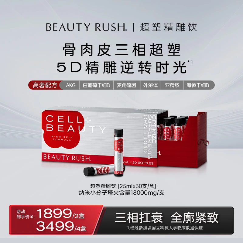 BEAUTY RUSH超塑精雕饮紧致提拉AKG麦角硫因胶原蛋白 25ml*30/盒
