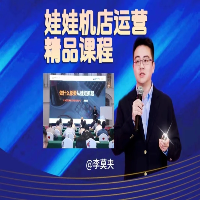 娃娃机店运营精品课程（苹果端）