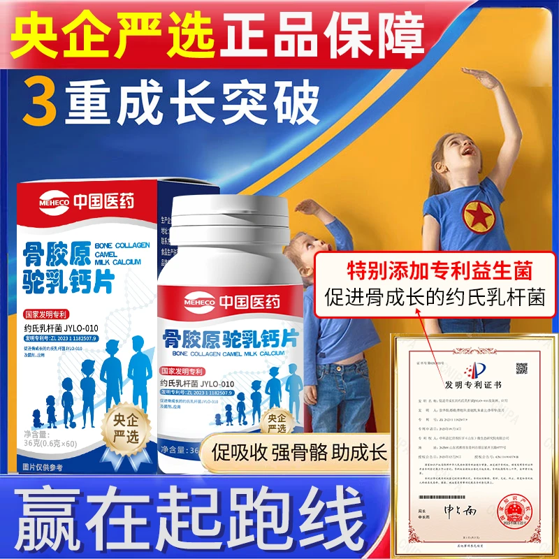 【中国医药 央企严选】骨胶原驼奶钙片男女老少-c