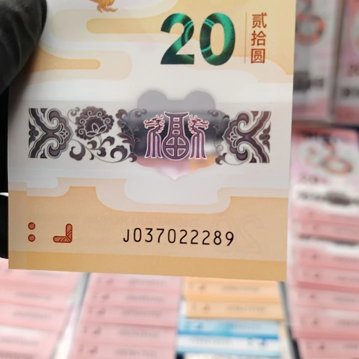 塑料龙钞豹子号单张无评级037022289