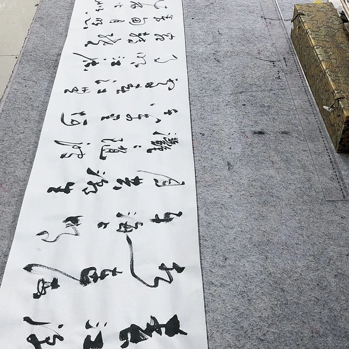 书法十***糊春江花月夜长卷