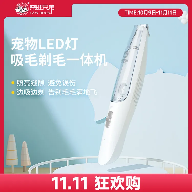 【好物推荐】来旺兄弟宠物吸毛剃毛器猫咪狗狗修脚毛LED灯电推剪