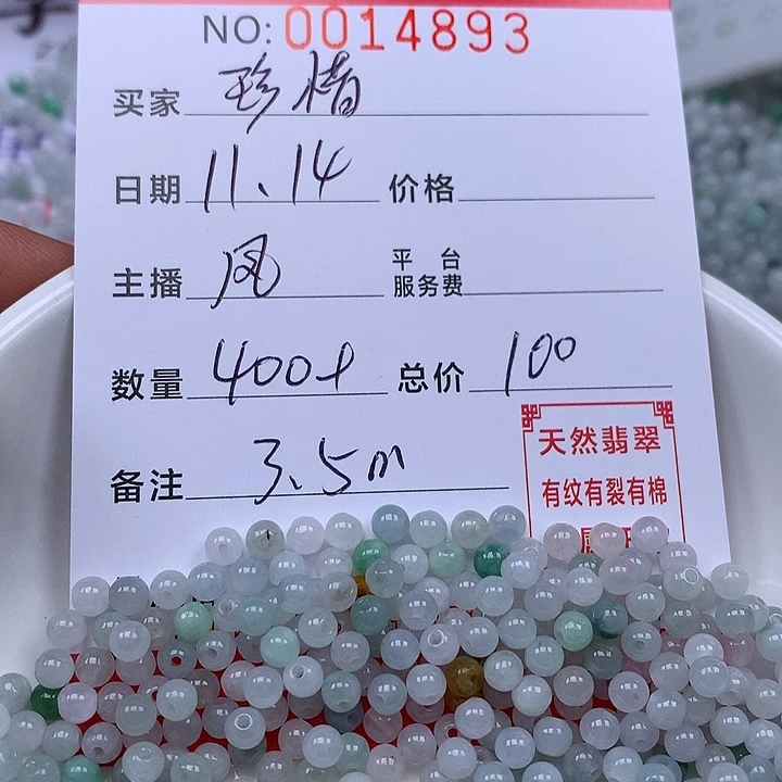 珍***惜翡翠散珠珠子。