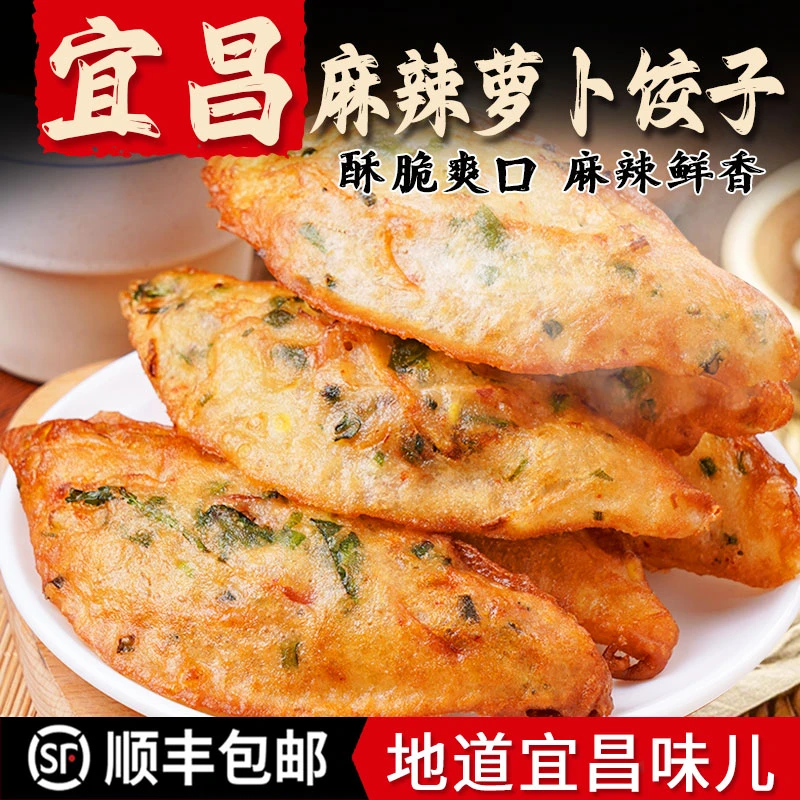 【木鱼公社】宜昌萝卜饺子新鲜现炸麻辣鲜香纯手工特色美食素食小吃
