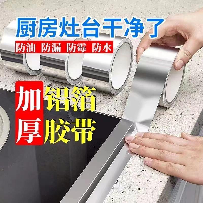 耐高温铝箔胶带灶台防油贴纸厨房贴纸加厚美缝贴防霉防水防油胶纸