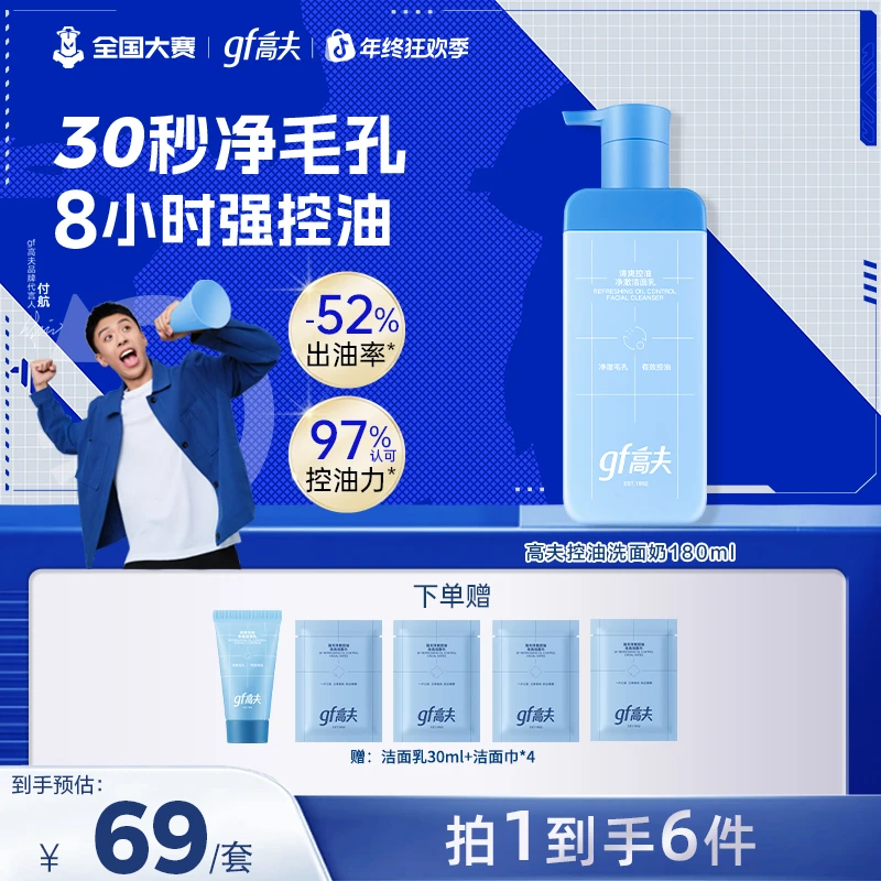 【双12年终季】gf/高夫控油洗面奶快速清洁清爽净澈180ml