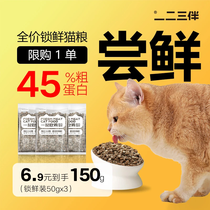 一二三伴猫粮全阶段通用增肥发腮锁鲜粮成猫幼猫猫粮试吃装平价