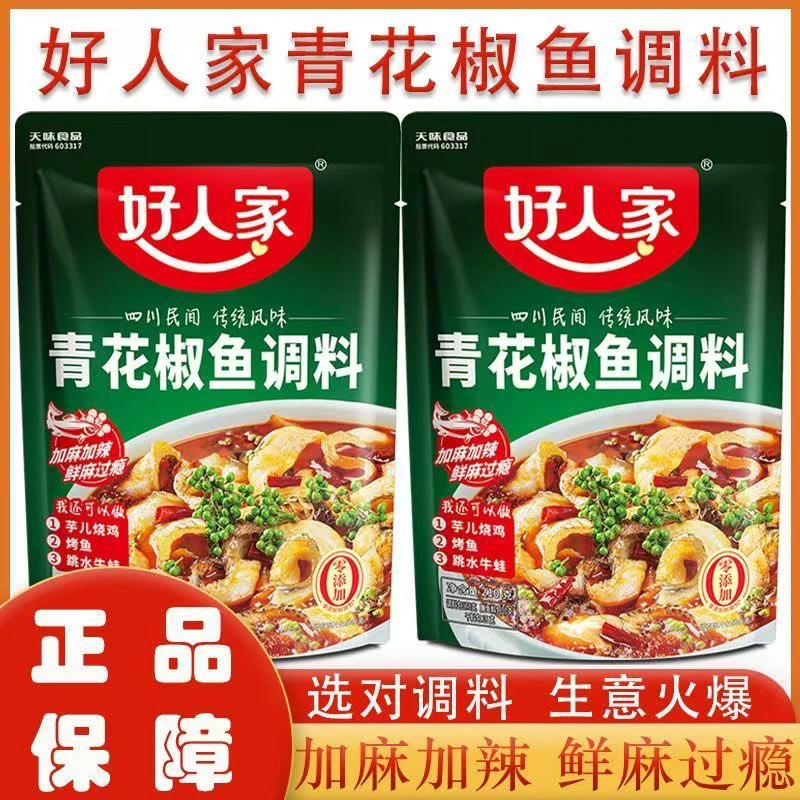 好人家青花椒鱼调料210g水煮鱼调料炖家用麻辣味餐饮饭店