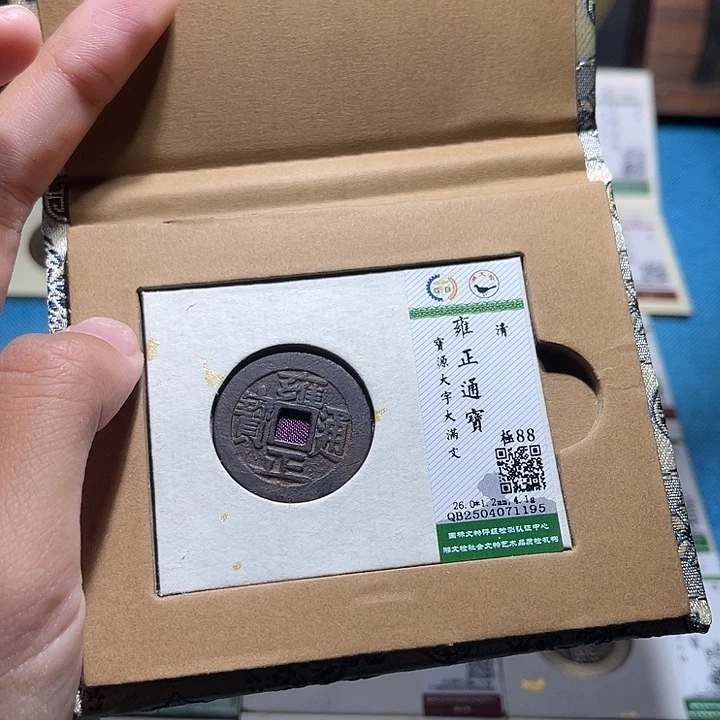 铜福宝雍正通宝1195