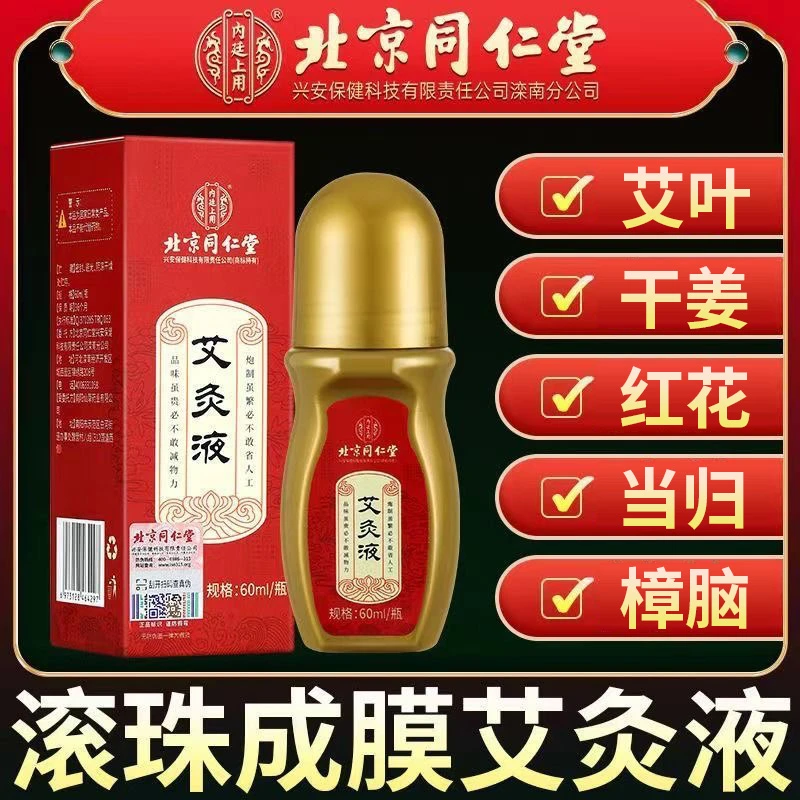 北京同仁堂艾灸液男女全身适用艾叶红花当过滚珠成膜养生官方正品