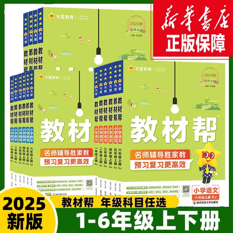 2025教材帮 小学语文数学英语  一二三四五六年级上下册