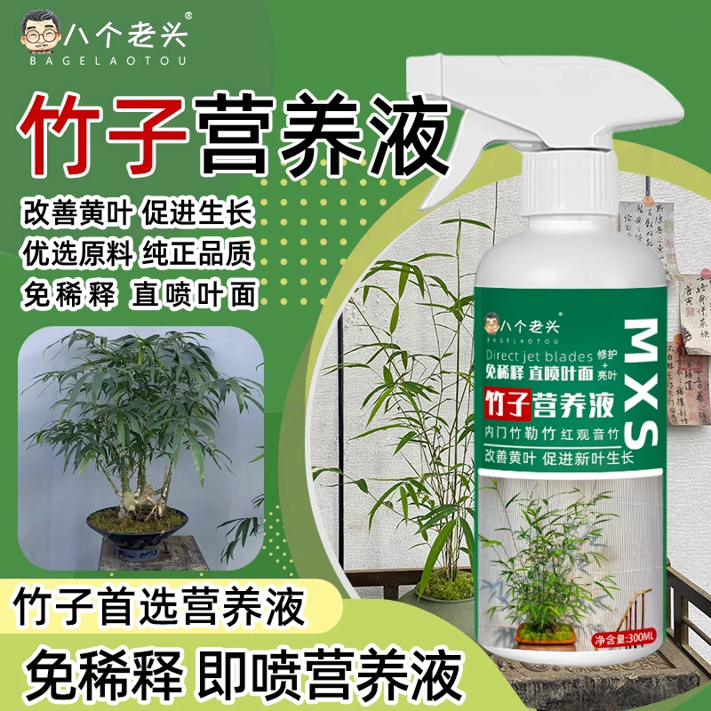 【升级版】竹子营养液免稀释直喷叶片绿植通用高效护理改善黄叶